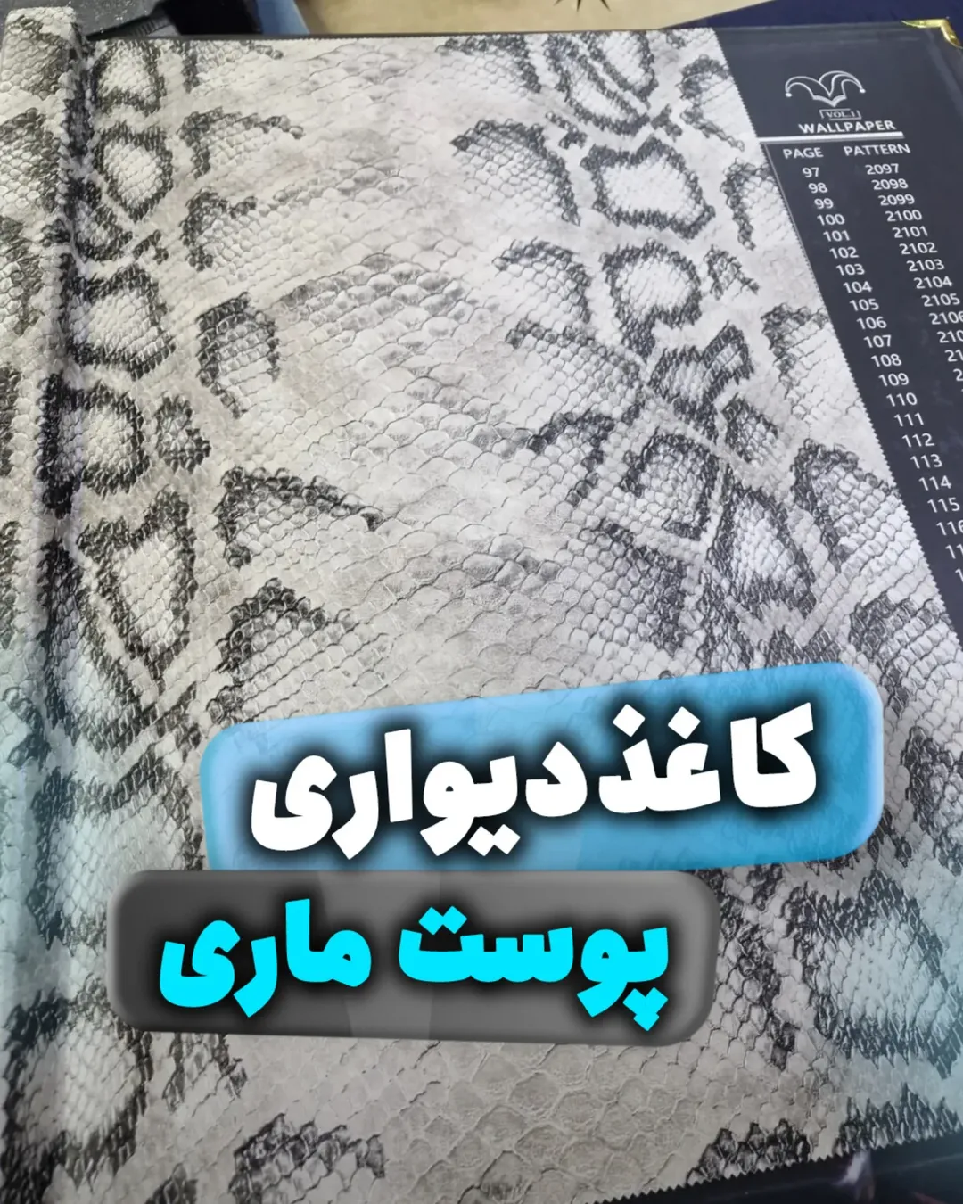 کاغذ دیواری طرح پوست ماری