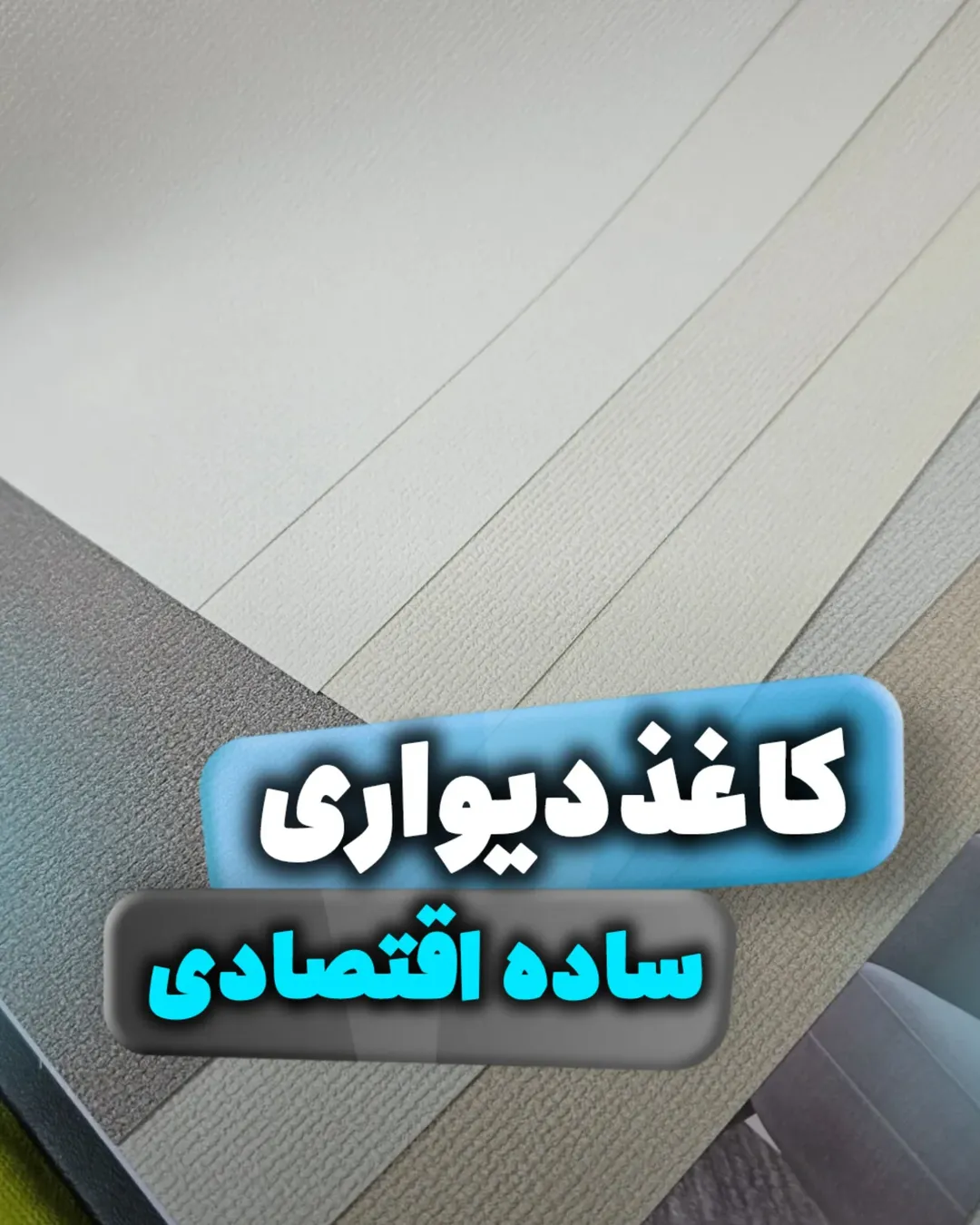 کاغذدیواری پتینه ساده