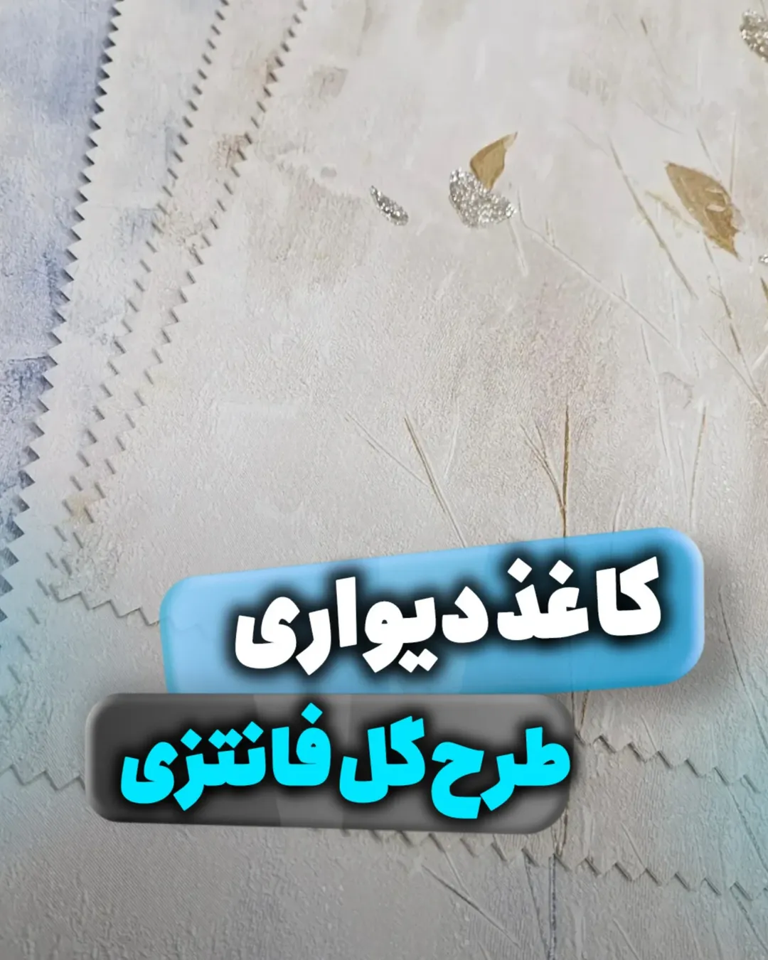 کاغذدیواری طرح گل فانتزی