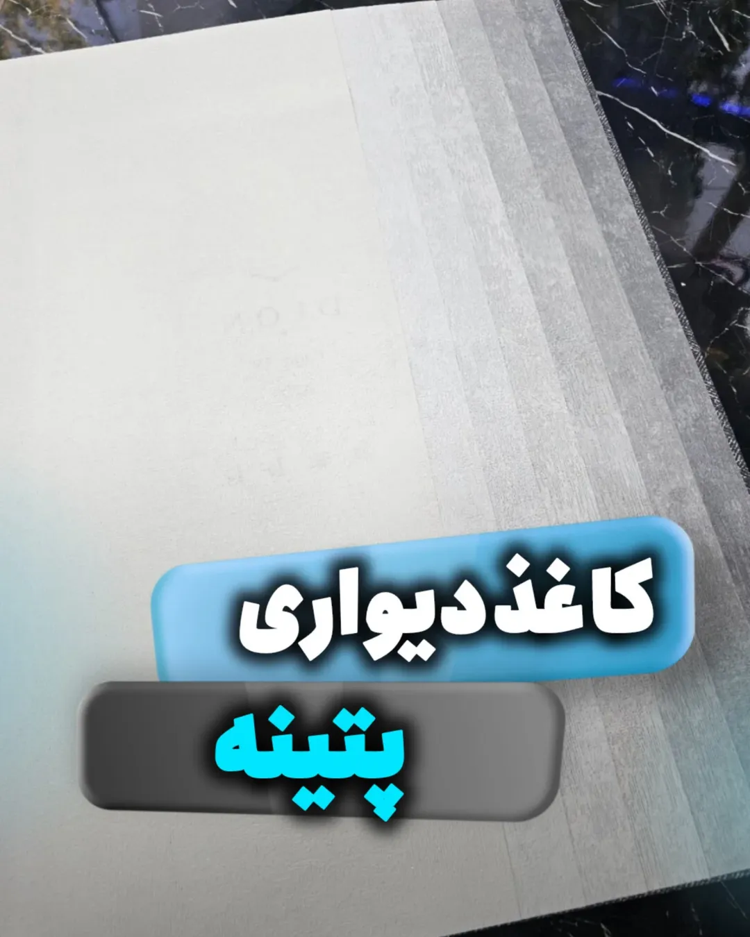 کاغذدیواری پتینه